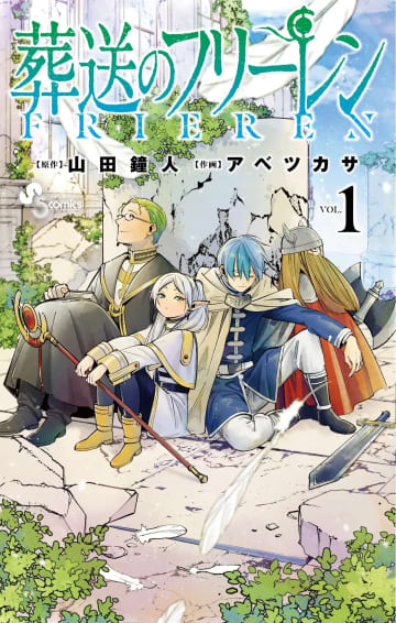 漫画『葬送のフリーレン』当面休載へ　作者の体調を鑑み