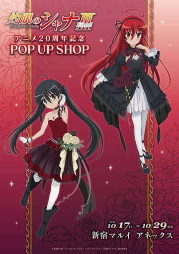 『灼眼のシャナ』アニメ20周年記念POP UP SHOPが新宿マルイ アネックスにて開催決定