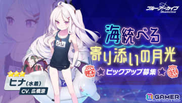 「ブルアカ」水着に着替えたヒナ、イオリ、ミモリの復刻ピックアップ募集が開催！大決戦「屋内戦・シロ＆クロ」も実施
