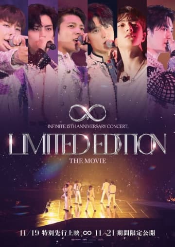 INFINITE、デビュー15周年記念コンサートの映画を11月19日より日本公開！ポスター＆予告編が解禁