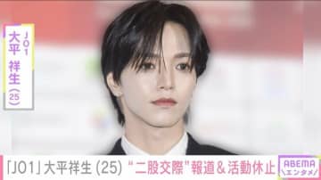 JO1メンバー・大平祥生、活動休止を発表 「ファンの皆さまの期待に反する重大な行為」事務所が謝罪コメント