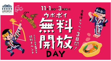 開業5周年で11月1～3日を無料開放　北海道・白老町のウポポイ