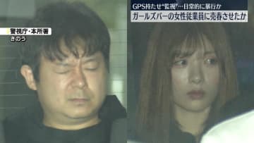 ガールズバーの女性従業員を“GPSで監視”繰り返し売春させたか　店長の男ら逮捕