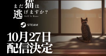 背筋氏がシナリオを手掛けるホラーゲーム「まだ猫は逃げますか？」が10月27日に配信決定！