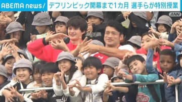 デフリンピック開幕まで1カ月 選手らが特別授業
