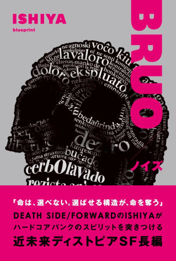 FORWARD / DEATH SIDEのISHIYA、初小説『BRUO／ノイズ』刊行へ　ハードコアパンクの信念託した近未来ディストピアSF長編