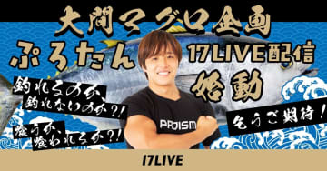 17LIVE、肉体派YouTuber「ぷろたん」がマグロ釣りに挑戦する配信を実施　10月15日から17日まで激闘の模様をチェック