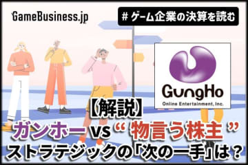 【解説】ガンホー vs “物言う株主”、対立は続く―旧村上ファンド系の「次の一手」とガンホーの防衛策【ゲーム企業の決算を読む】