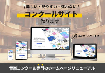 音楽コンクール主催者向け「ホームページリニューアル」サービス提供開始　～ウェブサイトの見せ方によるブランド価値を可視化～