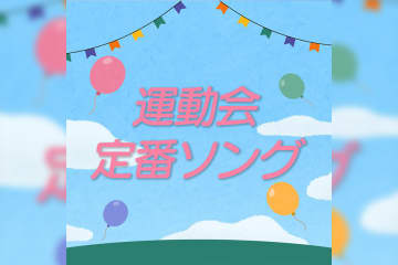運動会での定番ソングを集めたプレイリストを公開！