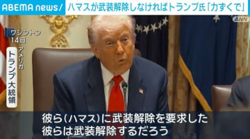 トランプ氏「我々が力ずくでさせる」ハマスに武装解除を要求