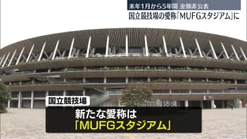 【速報】国立競技場の愛称「MUFGスタジアム」に