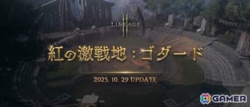 「リネージュ2M」ゴダードの新地域をはじめとした大型アップデート「紅の激戦地：ゴダード」が10月29日に実施！