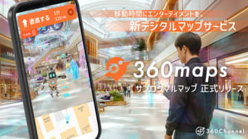 360Channel、XR技術×位置ゲーの知見で移動時間をエンタメに変える新サービス「360maps」をリリース！　～屋内外の正確な道案内を実現し、迷わない施設体験を提供～