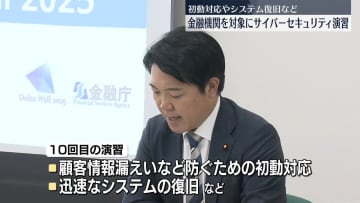 金融機関対象　サイバーセキュリティ演習実施　金融庁