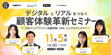 ビートレンド×LINEヤフー×スマレジ×大塚商会　11月に『顧客体験革新セミナー』を開催　～LINEミニアプリから店舗運営、CRM、バックオフィスまで、最新ソリューションがわかる～