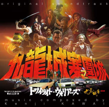 「トワイライト・ウォリアーズ 決戦! 九龍城砦」サントラCDが’26年1月発売。ジャケットデザインは樋口真嗣