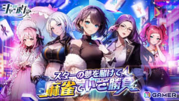 美少女麻雀ゲーム「雀星（ジャンスター）」が正式リリース！ランク戦などの麻雀プレイのほか美少女キャラとのストーリーも楽しめる