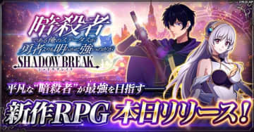ブラウザゲーム『暗殺者である俺のステータスが勇者よりも明らかに強いのだが シャドウブレイク』の正式サービスが開始