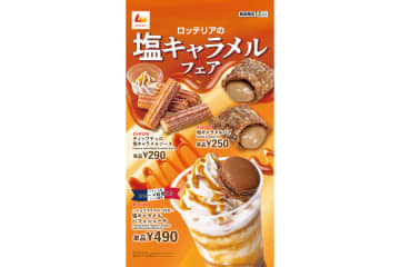 ロッテリア「塩キャラメルフェア」。ソース入りパフェシェーキ/あつあつパイ/ディップチュロが登場