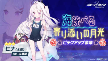 「ブルアカ」ヒナ・イオリ・ミモリの水着姿が復刻！期間限定ピックアップ募集が10月22日まで開催