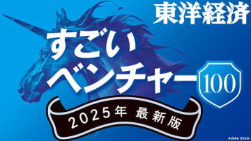 レボルカ、週刊東洋経済「すごいベンチャー100」2025年最新版　ヘルスケア領域において選出