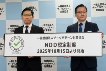 ユーザー誤認させる「ダークパターン」を防げ　認定マーク審査開始