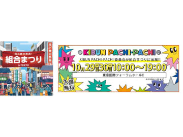試打体験でパチンコの魅力発信　「組合まつり」にKIBUN PACHI-PACHI ブース出展、今年は「トレパチ」設置や社会貢献活動もアピール