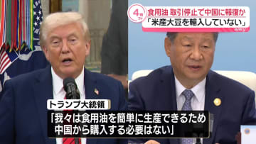 トランプ大統領、中国との食用油取引停止など報復措置を検討　“中国が米国産大豆の購入を拒否”