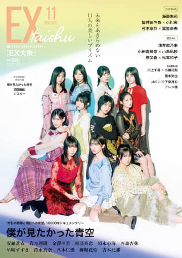 「僕が見たかった青空」表紙に登場　美しい11人のプリズムグラビア『EX大衆11月号』