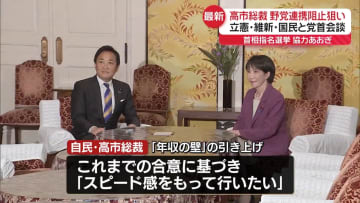 自民・高市総裁、立憲・維新・国民と党首会談　首相指名めぐり野党連携阻止狙い