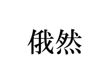 「え、そうだったの？」「今まで間違えてた…」　意外と知らない『言葉』の本当の意味