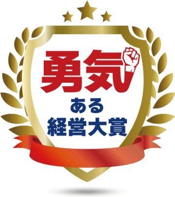 東京商工会議所主催 　第２２回勇気ある経営大賞 募集開始