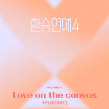 RIIZE ソヒ、デビュー後初！「乗り換え恋愛4」のOST「Love on the canvas」を本日リリース