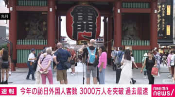 訪日外国人客数3000万人を突破 9月は初の300万人超え