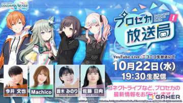 「プロセカ放送局 #25」が10月22日19時30分より配信！今井文也さん、Machicoさん、鈴木みのりさん、佐藤日向さんが出演