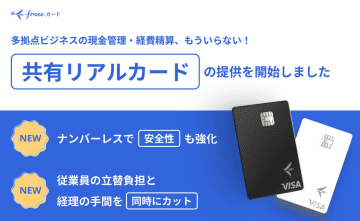 法人向けコーポレートカード「freeeカードUnlimited」、店舗やチームで共有できる「共有リアルカード」を提供
