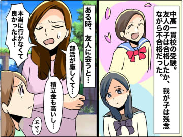 娘は中学受験に不合格。後日、合格ママ友から「本当に行かなくて良かったよ！」続いた『モヤモヤ発言』