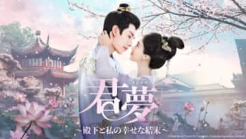 リン・シンイー＆イエン・ズーシエン共演の中国異世界ラブコメ「君夢」がBS11+で見放題配信