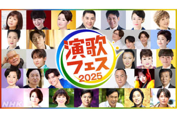 NHK「演歌フェス2025」の出演者が追加発表！　新たに森進一、神野美伽の出演が決定