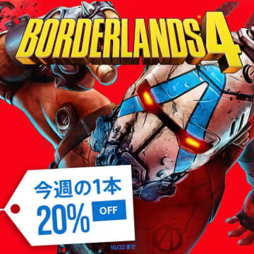 PS5「ボーダーランズ4」が20%OFF！ PSストアセール「今週の1本」、10月22日まで