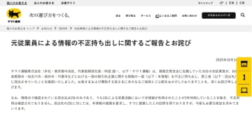 ヤマト運輸、元従業員が顧客情報を不正持ち出し　約2万7000件が流出