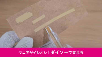 【ダイソー隠れ名品】白くない修正テープ？「クラフト修正テープ」で茶封筒の修正跡が目立たない！
