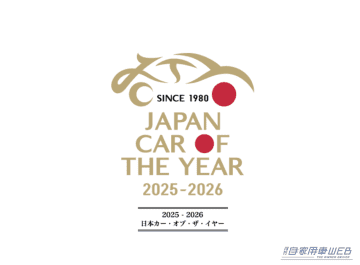 2025-2026 日本カー・オブ・ザ・イヤー、開催スケジュールを発表【ノミネート車は35モデル＆採点方式も変更】