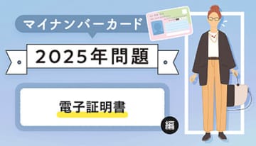 今さら聞けない!? マイナンバーカードの基礎知識【電子証明書の更新編】