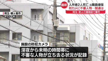 老人介護施設で女性2人死亡　元職員の男が関与ほのめかす…身柄確保時、凶器は持っておらず【中継】