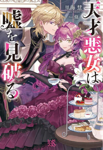 『天才悪女は嘘を見破る』のコミカライズ連載が開始　訳あり王太子と悪女な令嬢の契約からはじまるラブファンタジー