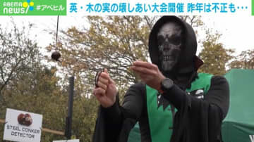 手の“あざ”が本気の証！イギリスの“木の実の壊しあい”大会が大盛り上がり
