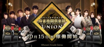 「麻雀格闘倶楽部 UNION」のアーケード版とコナステ版が10月15日より稼働開始対局に役立つ3つの機能を追加