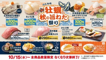 【はま寿司】広島県産の牡蠣を使ったメニューなど3品が110円で登場。お得な「牡蠣と秋の旨ねた祭り」開催中！